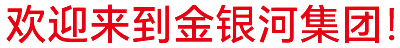 金銀河始建于2002年，在國(guó)家蓬勃興盛、行業(yè)繁榮發(fā)展和金銀河人不懈努力下穩(wěn)健成長(zhǎng)，
集團(tuán)業(yè)務(wù)涵蓋裝備制造 、有機(jī)硅材料、新能源材料、精細(xì)化工、國(guó)際業(yè)務(wù)等領(lǐng)域。
